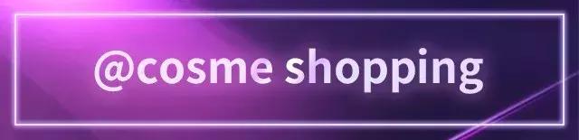 cosme大赏2014,cosme大赏2018底妆