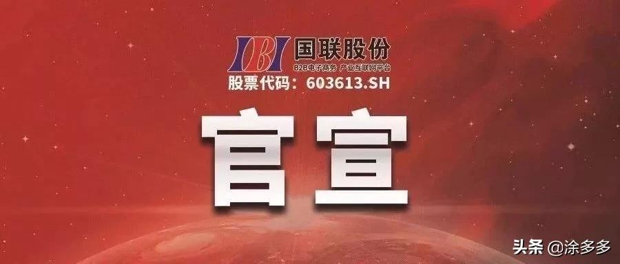 涂多多东海新材料,涂多多国联股份