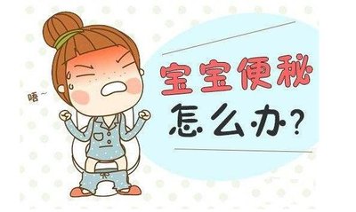 便秘了怎么办？快快往这里看