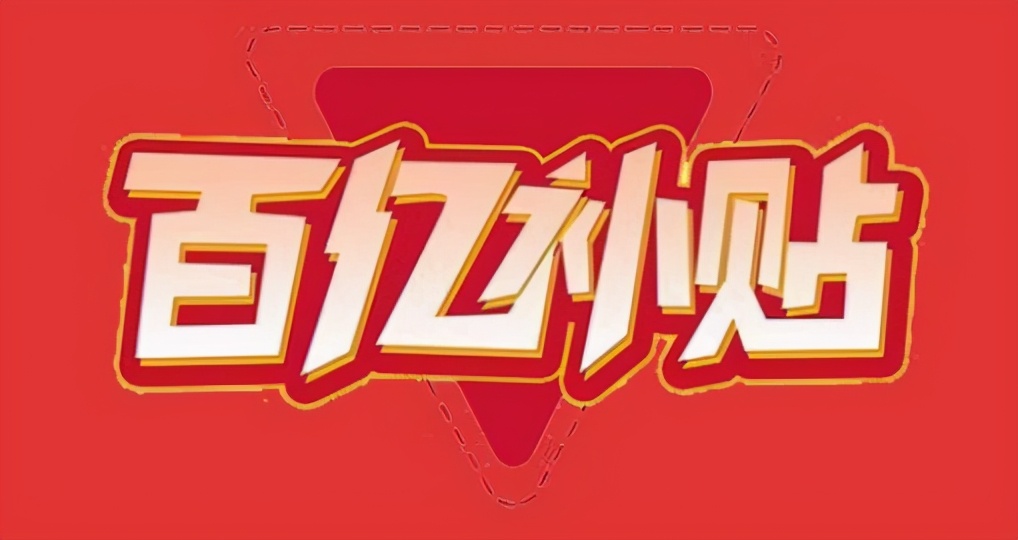 淘宝特价版的商业模式,淘宝特价版是新平台吗