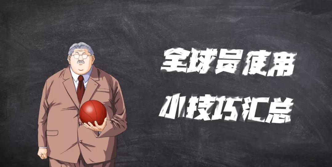 灌篮高手手游：游戏全球员使用小技巧汇总！原来暗藏这么多秘密