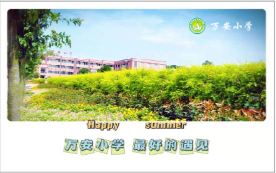 遇见万小，遇见幸福——万安小学2021级小一新生见面会