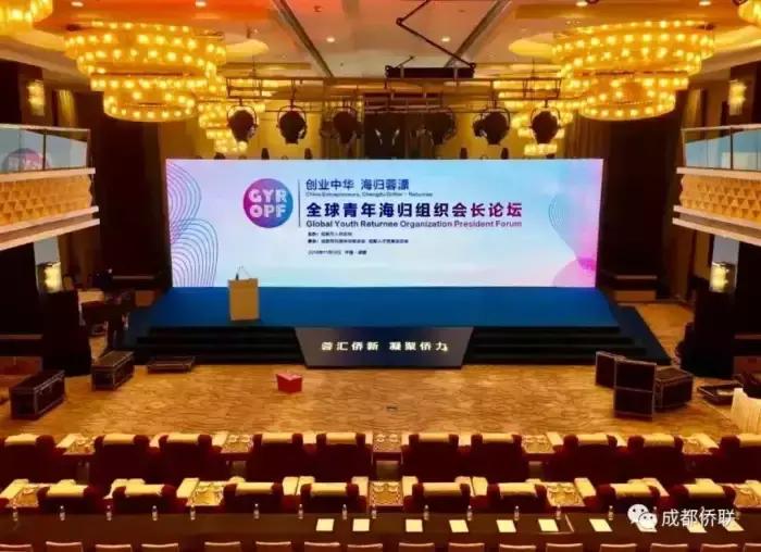 SRA海归集团受邀参加全球青年海归会长组织论坛