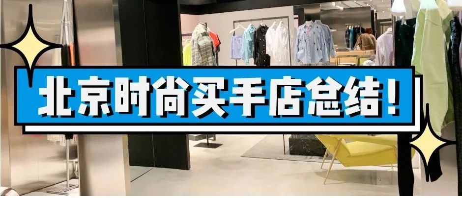 时尚买手店推荐,北京时髦人士必逛的买手店