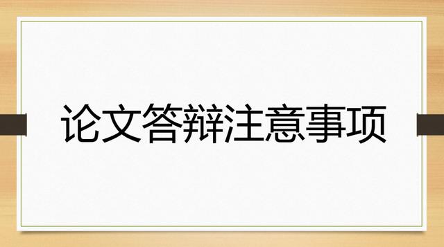 毕业论文答辩怎么拿到高分,送你一份毕业论文答辩全攻略