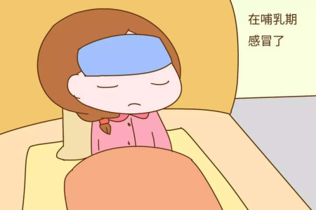 哺乳期吃感冒清热颗粒多久能喂奶,哺乳期感冒了还能喂乳吗