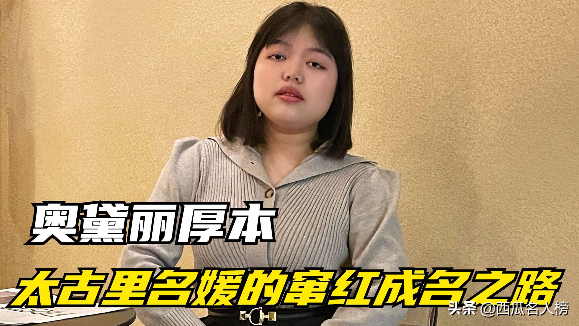 奥黛丽厚本走上颜值道路,奥黛丽厚本秃头少女秒变名媛