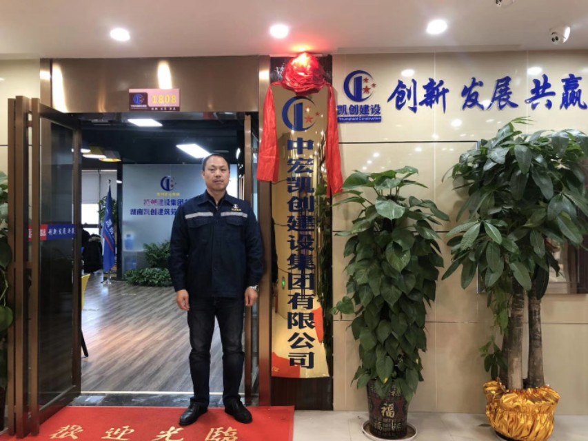 中宏凯创建设集团湘江劳务产业园,中宏凯创建设集团领导班子