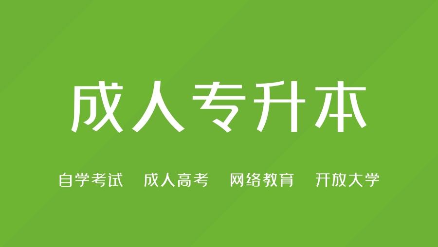 有函授本科学历了还能专升本吗,函授大专可以继续往上考吗