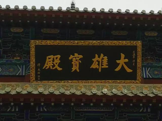 释永信书法作品图片,释大安和释永信谁的书法好