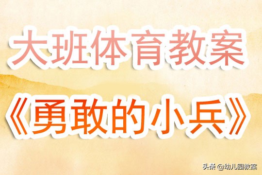 户外活动勇敢的小兵教案,勇敢的小兵教案设计意图