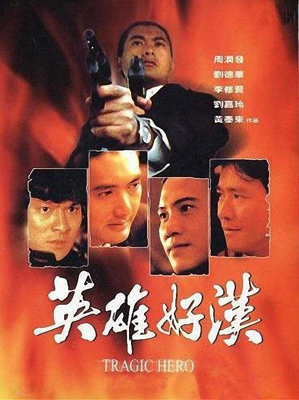 他是香港“烂片”拍得最好的导演，实力不输王晶，典型的给钱就拍