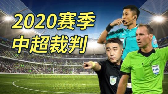 裁判也是国外的好？足协特地聘请韩国裁判吹中超，一场收费两万多