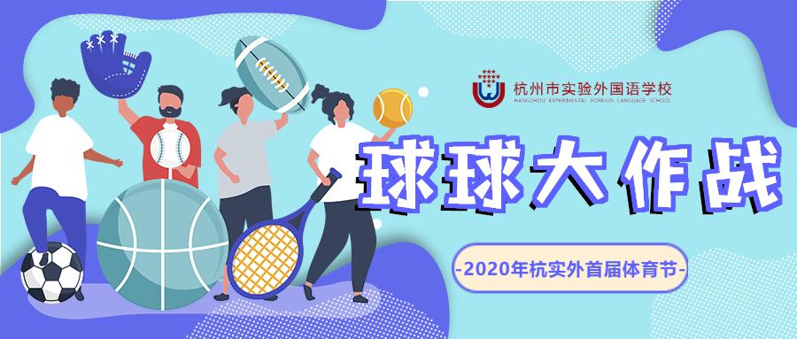 你跑起来真好看！橄榄球、保龄球、网球……球球大作战来啦