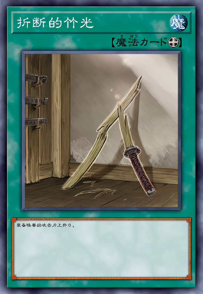 晓编漫评65：游戏王卡牌盘点！奇怪的魔法卡「折断的竹光」