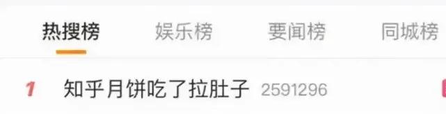 知乎月饼上热搜：专治老便秘