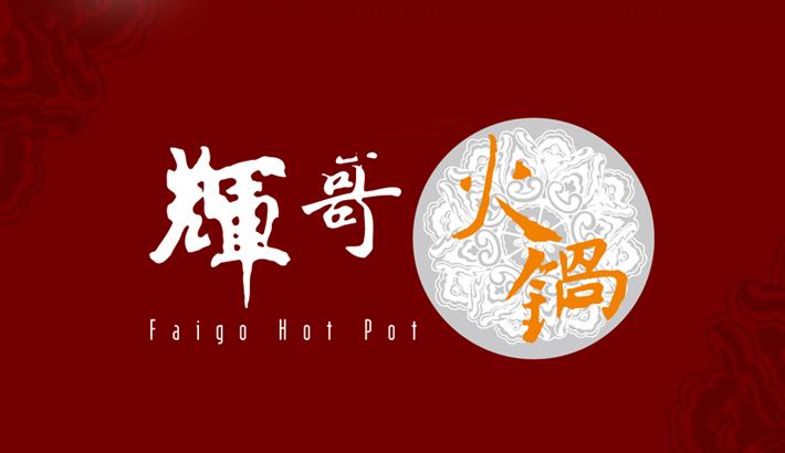 全国10大排名连锁火锅店,全国十大连锁火锅排名