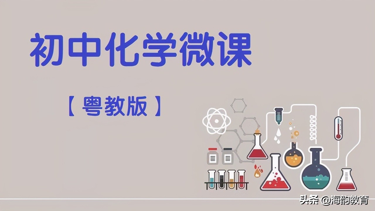 海韵教育初中化学视频,湘教版九年级上册化学实验视频