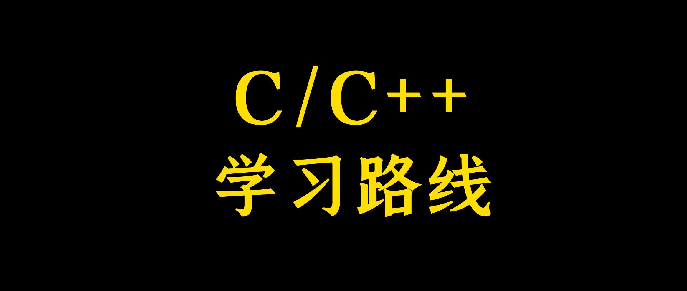 这才是你需要的C语言、C++学习路线