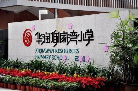 华润谢家湾小学室内操,重庆九龙坡实验一小谢家湾小学