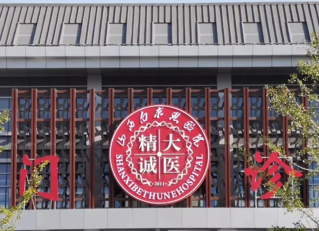 山西医科大学口腔医院,山西国有口腔医院名单