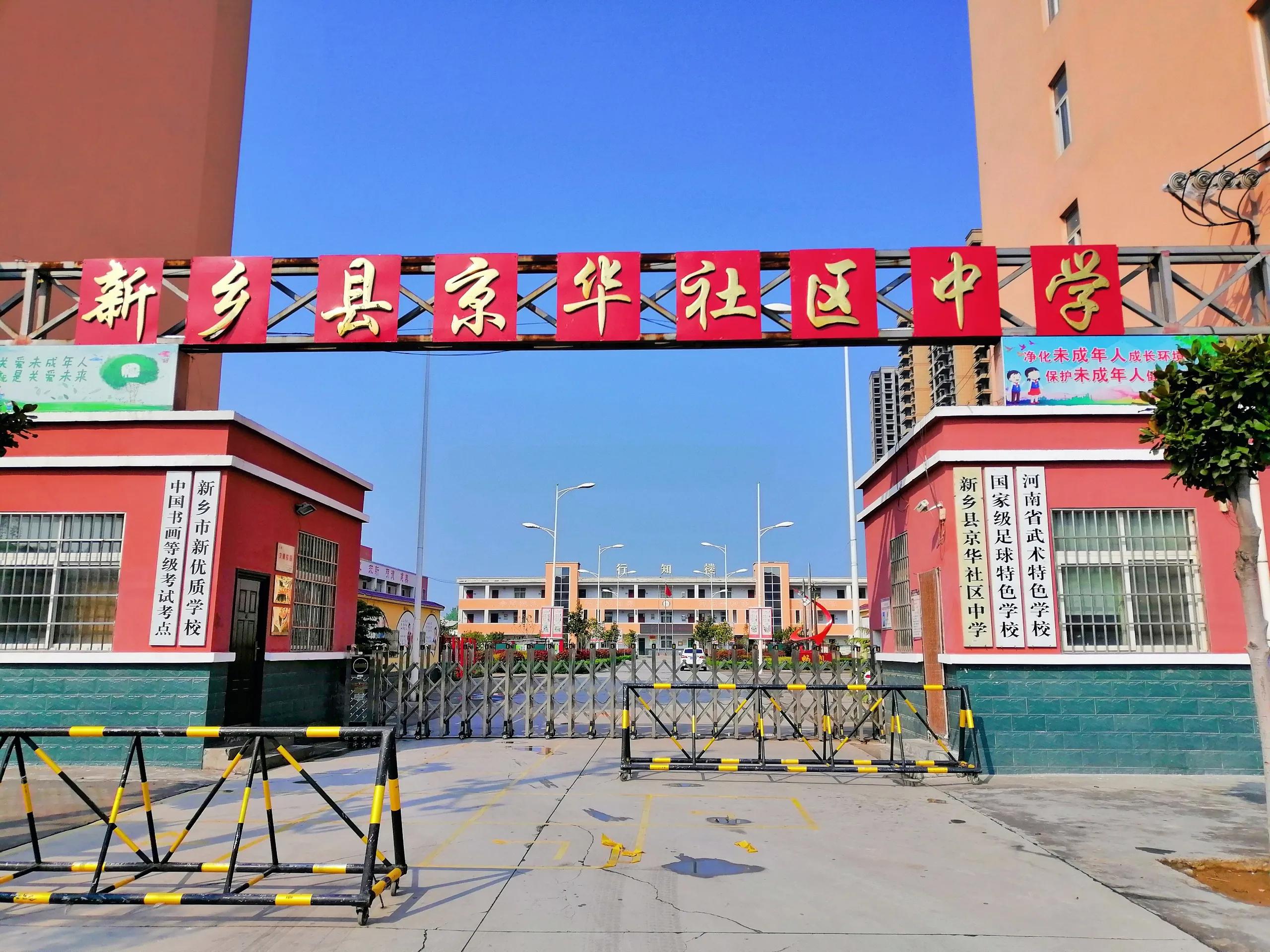 河南省新乡市新乡县京华社区中学,河南省新乡市小冀镇京华社区中学