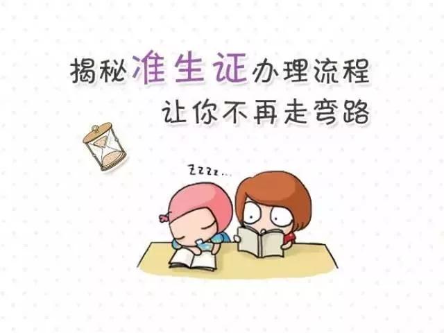 准生证办理流程解密