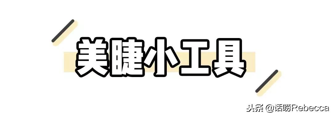 让睫毛变得又长又浓密的小妙招,睫毛又长又密小妙方