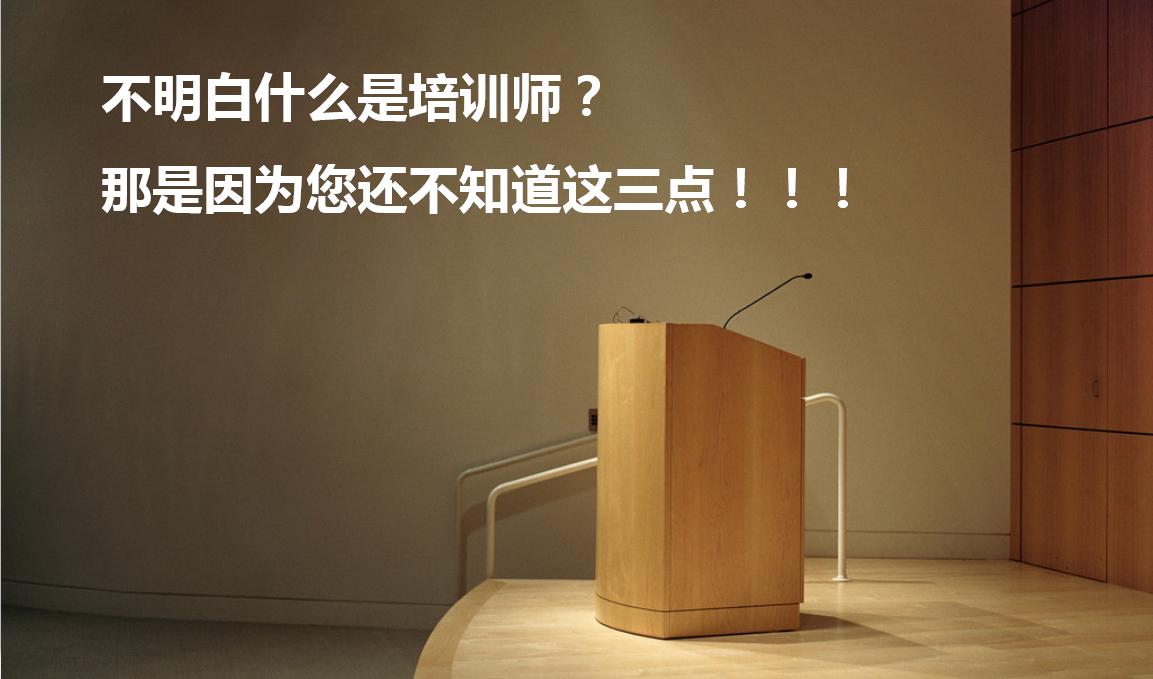 不明白什么是培训师?那是因为您还不知道这三点