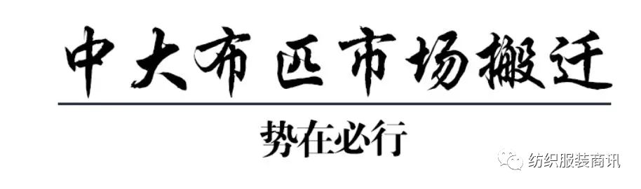 广州中大布匹批发市场搬迁时间,广州中大布料市场搬迁情况