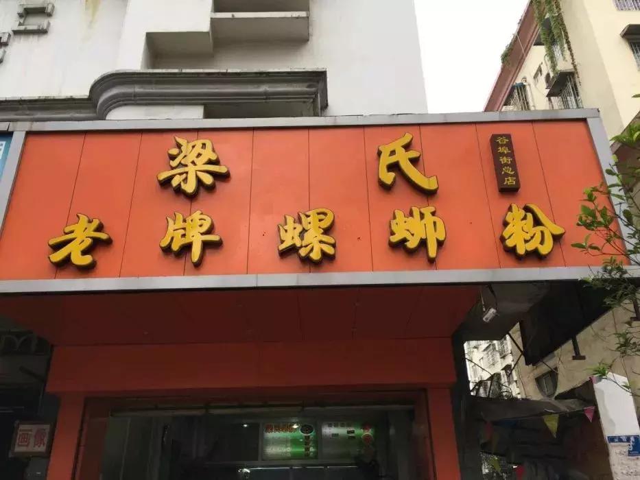 柳州最好吃10家的螺蛳粉,柳州哪一家的螺蛳粉是最好吃的