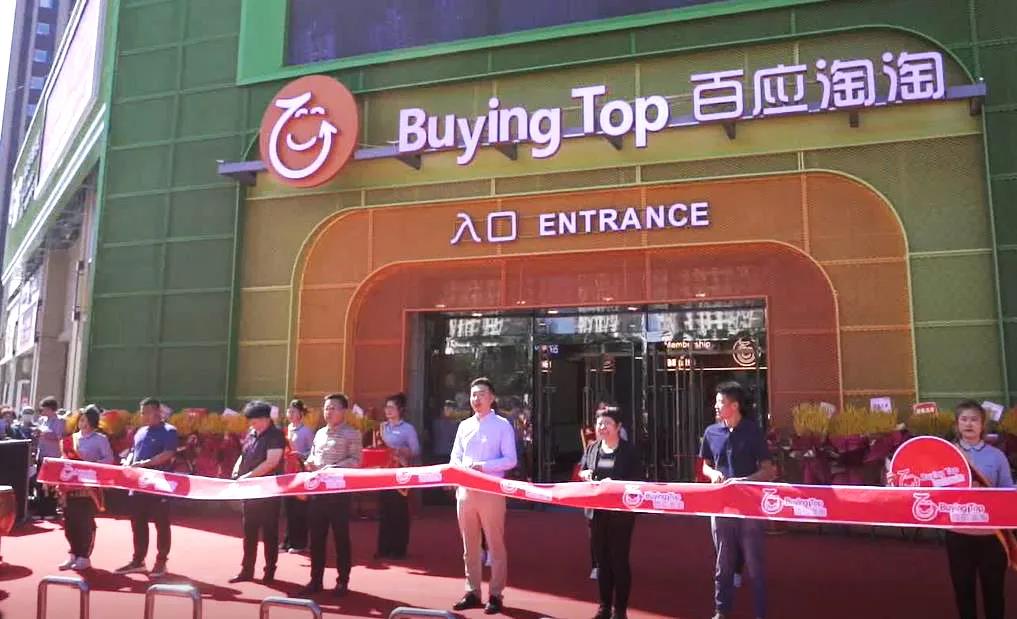 百应淘淘仓储会员店为什么便宜呢,百应淘淘沈阳会员制仓储超市