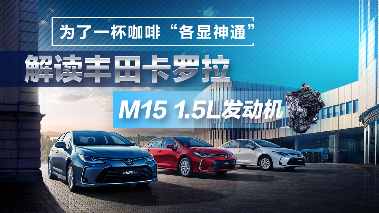 解读丰田卡罗拉M151.5L发动机的奥秘