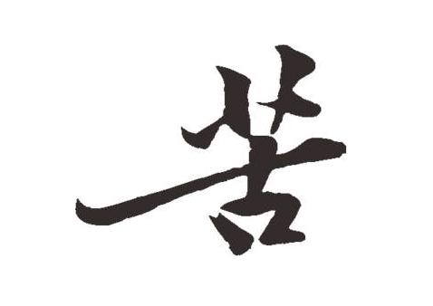 胃胀、反酸还口苦?这种胃病并不特殊,千年前的古籍就有治疗方法