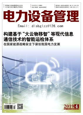 山西电力征稿100篇,电力设备管理杂志社简介