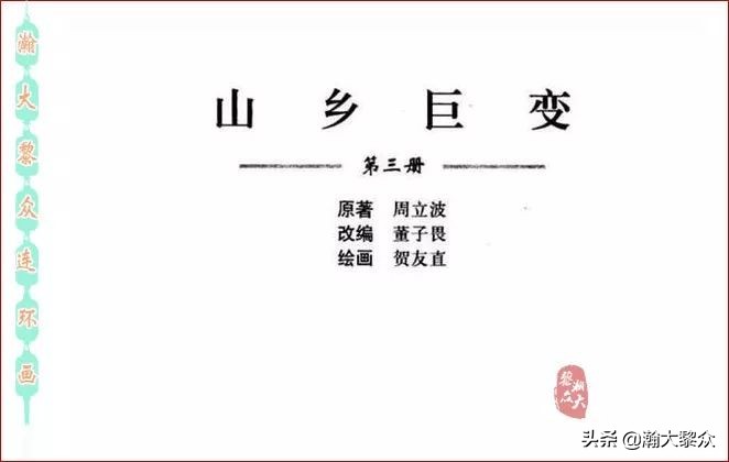 瀚大黎众横屏连环画,连环画宣纸版山乡巨变贺友直