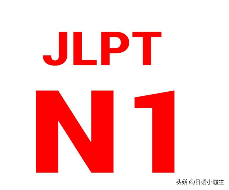 日语考试n1难吗,日语n1真题词汇