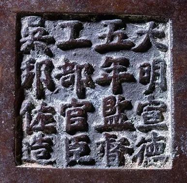 宣德铜炉款识图片,大唐年制香炉底款大全