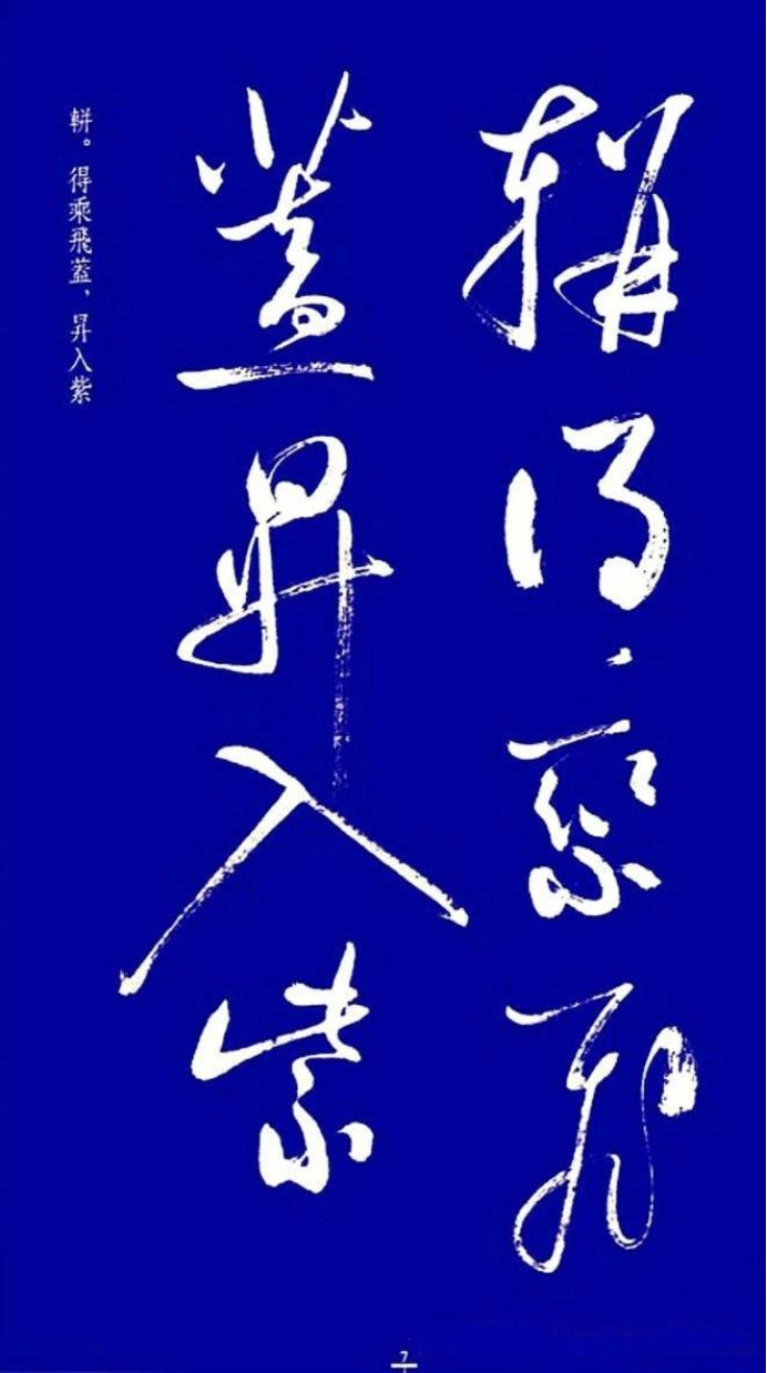 启功草书字帖欣赏,启功行书字帖欣赏大全