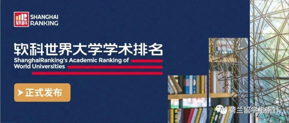 2021世界大学学术排行榜出炉，快来看看荷兰战况如何？