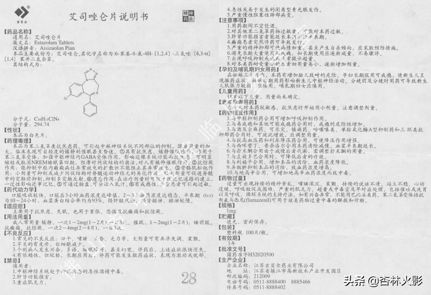 艾司唑仑片作用原理,艾司唑仑片说明书药理相互作用