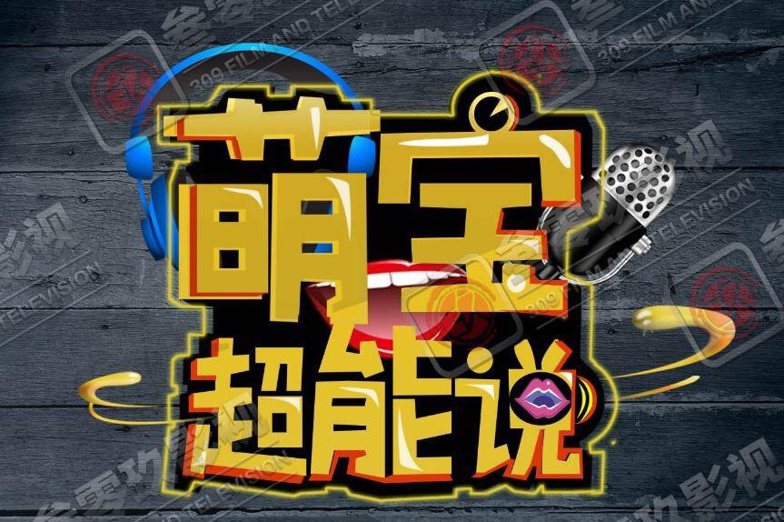 叁零玖少儿影视培训基地——用专业的力量，给孩子看得见的未来！