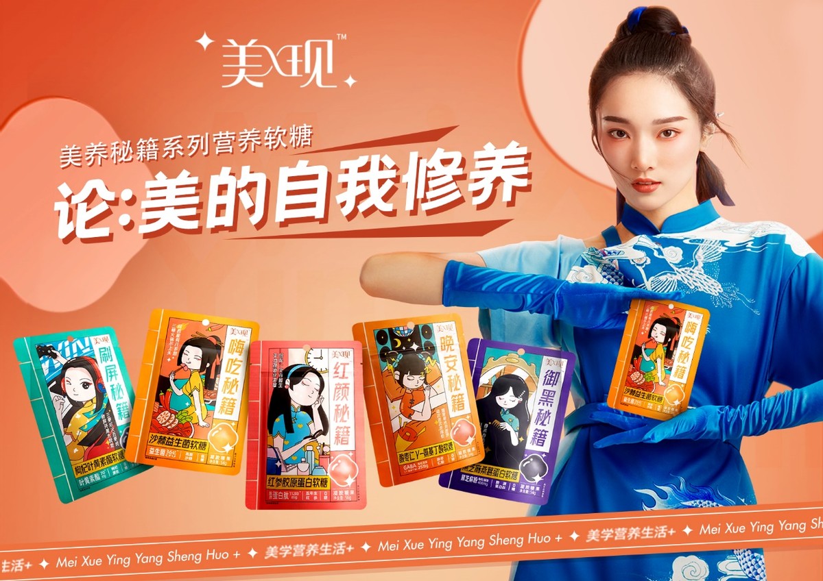 我的美学营养生活+，美现首推国潮功能性软糖，年轻就是要不同