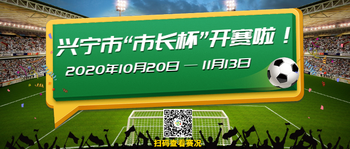 2024年兴宁市市长杯足球对战表,兴宁市市长杯足球赛赛程2021