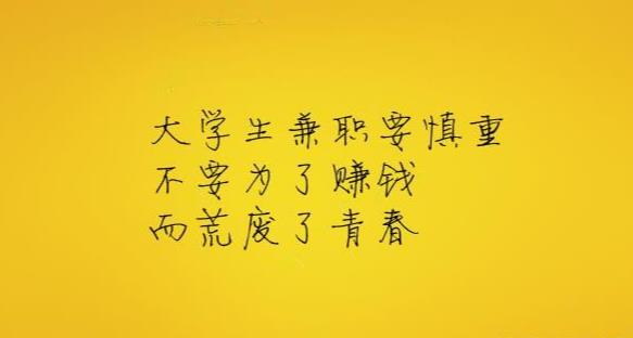 大学生不要以赚钱为目的去兼职,学生兼职要注意什么