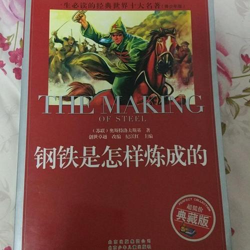 钢铁是怎样炼成的读书笔记感悟,爱上阅读悦享人生