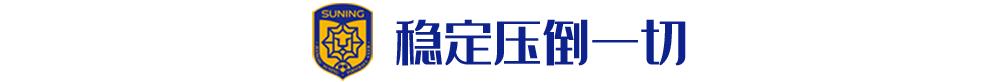 强敌环伺之下该怎么崛起,江苏苏宁最新战绩