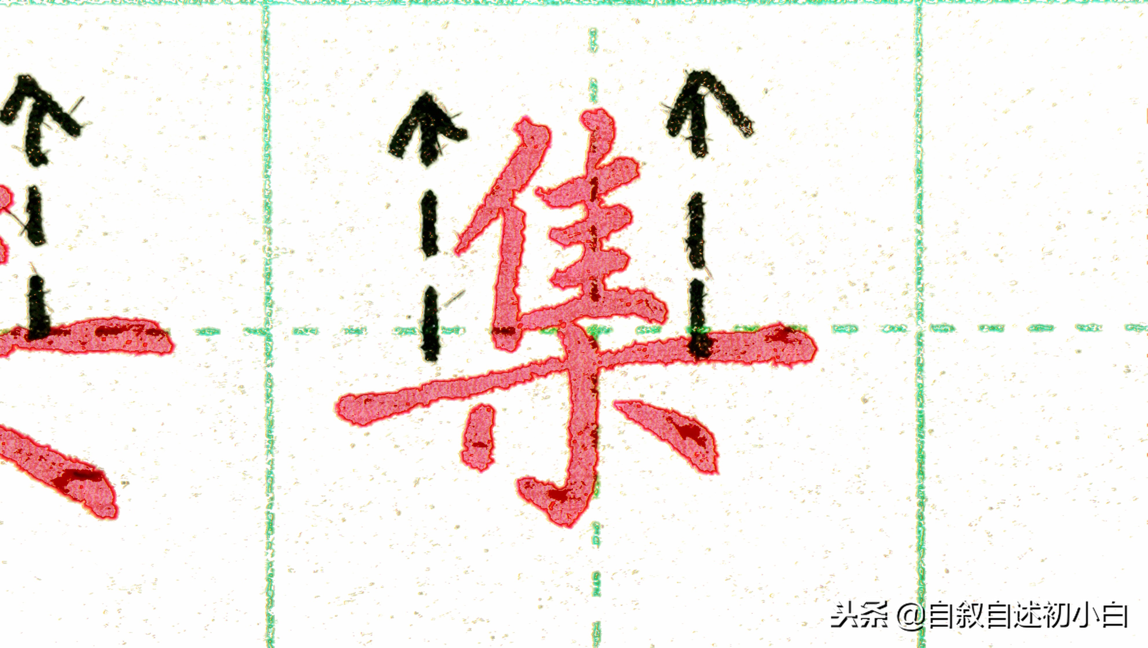 练字的时候掌握两条黄金法则,怎样练字效果又快写得又漂亮