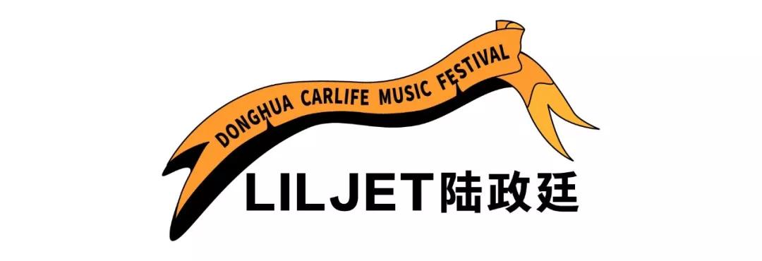 2019东华车·生活音乐节，躁动你的十一月