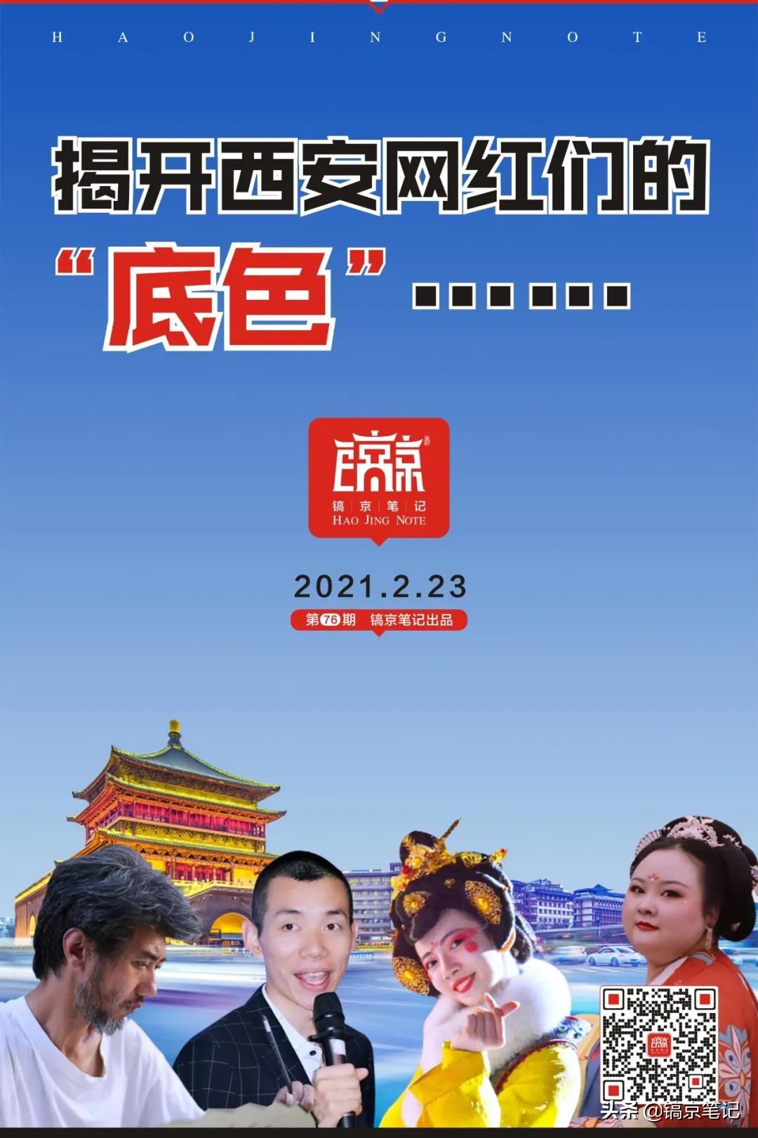 揭开西安网红们的“底色”……